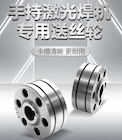 【沪工焊配】激光焊专用送丝轮，卡槽精准·超耐磨·持久耐用！