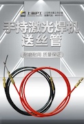 【沪工焊配】沪工激光焊送丝管，耐磨耐用、质量保证！
