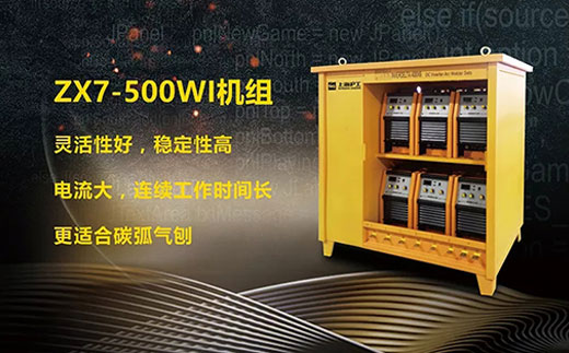 米乐m6易游ZX7-500WI*3/*6焊机组