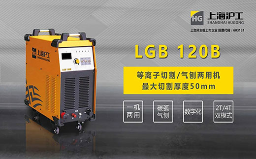 米乐m6易游LGB 120B数字化等离子切割+碳弧气刨两用机