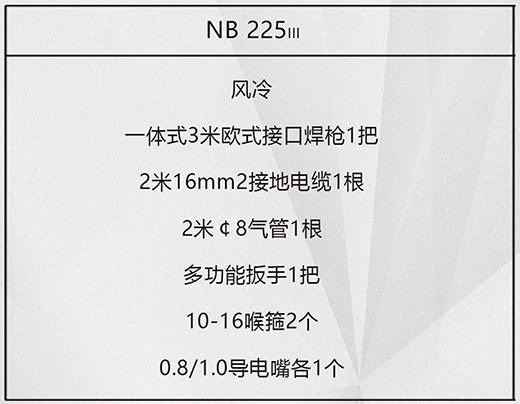 米乐m6易游NB 225ııı气保焊机标配附件