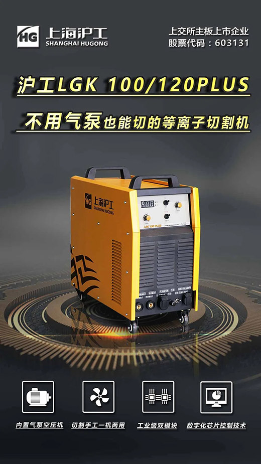 上海米乐m6易游LGK 100/120PLUS数字化逆变式内置气泵等离子切割机