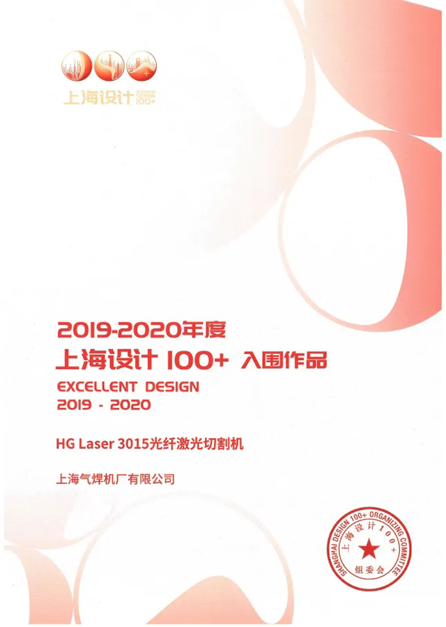 米乐m6易游HG Laser 3015光纤激光切割机获选“上海设计100+”入围作品
