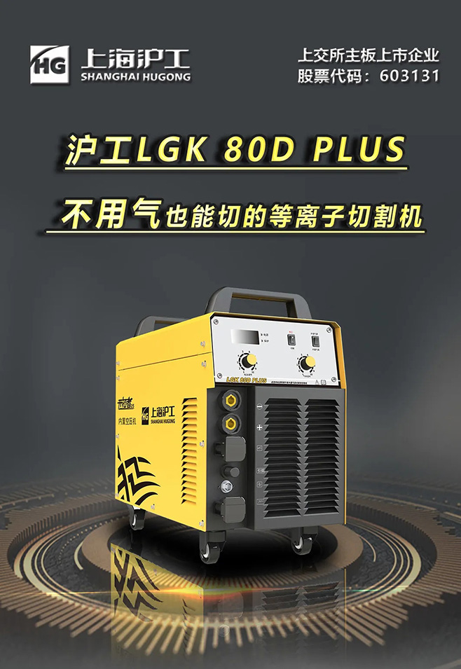 沪工LGK 80D PLUS双电源等离子切割机，不用气泵也能切