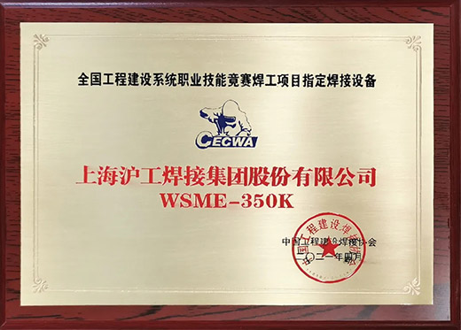 米乐m6易游WSME 350K氩弧焊机获评全国工程建设技能竞赛指定用机