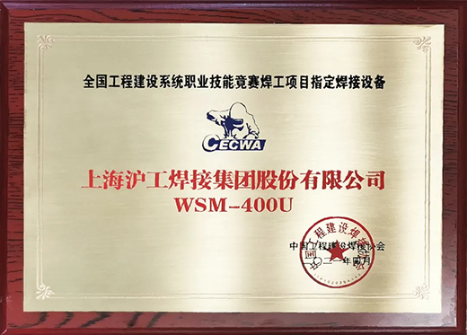米乐m6易游WSM 400U氩弧焊机获全国工程建设竞赛指定用机！