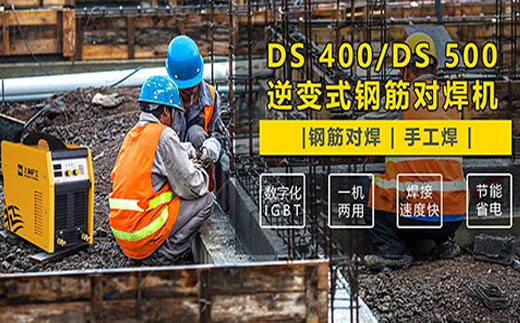 米乐m6易游DS 400/500逆变式钢筋对焊机