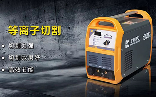 米乐m6易游CT520数字化多功能焊割一体机等离子切割功能