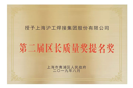 上海米乐m6易游荣获青浦区“第二届区长质量奖提名奖”